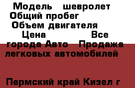  › Модель ­ шевролет › Общий пробег ­ 112 000 › Объем двигателя ­ 2 › Цена ­ 430 000 - Все города Авто » Продажа легковых автомобилей   . Пермский край,Кизел г.